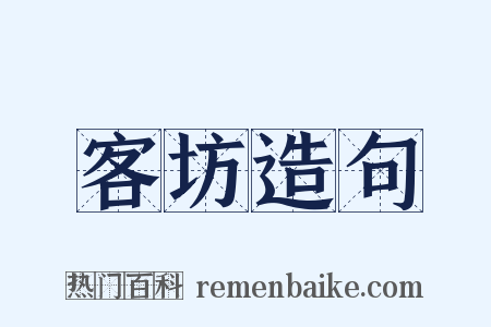 客坊造句是什么意思的图片